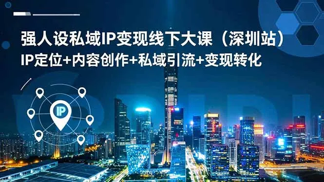 强人设私域IP变现线下大课(深圳站-来缘阁