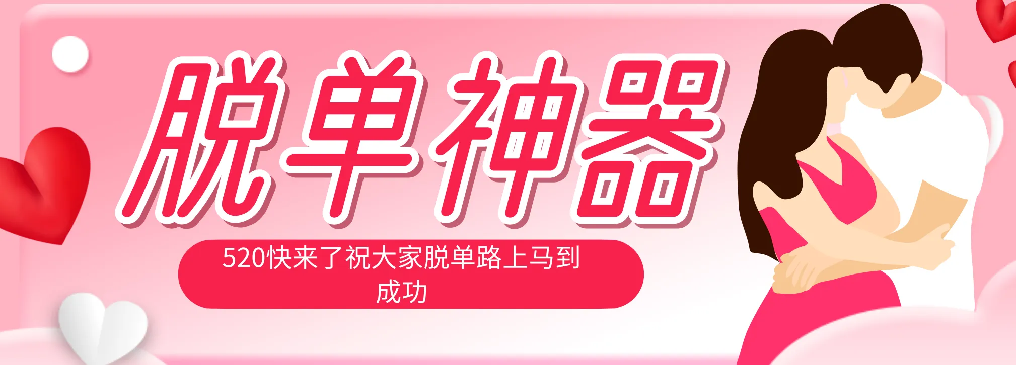 脱单神器：系统理论 + 实景模拟实战相结合，助你脱单路上马到成功。-来缘阁