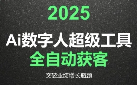 2025Ai数字人工具自动获客，教你借AI重塑获客流程，突破业绩增长瓶颈-来缘阁