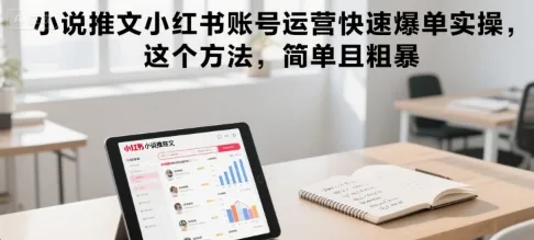小说推文小红书账号运营快速爆单实操，这个方法，简单且粗暴-来缘阁