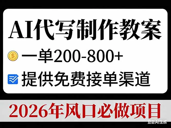 AI代写制作教案，一单200-800+，提供免费接单渠道，2026年风口必做项目-来缘阁