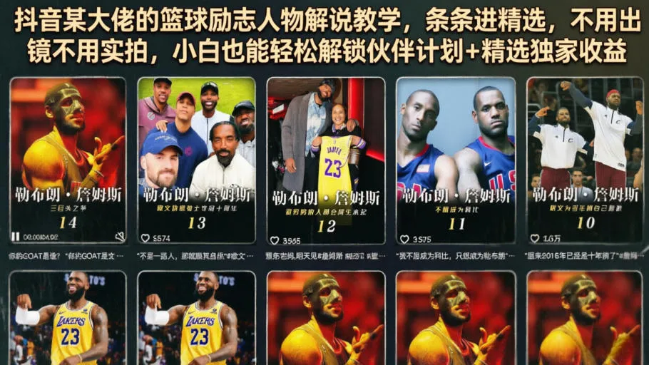 抖音某大佬的篮球励志人物解说教学，条条进精选，不用出镜不用实拍，小白也能轻松解锁伙伴计划+精选独家收益-来缘阁