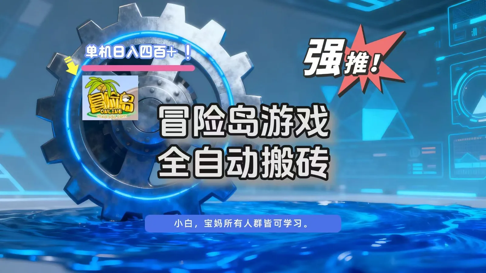 冒险岛游戏全自动搬砖,单机日入400+-来缘阁