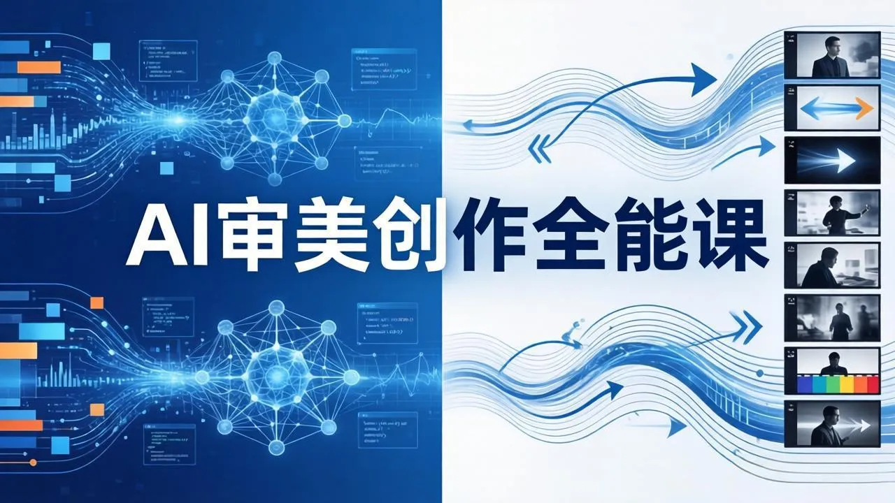 AI审美创作全能课：MJ+Seedance+模型训练+影视分镜+编剧，一站式掌握AI艺术创作-来缘阁