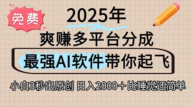 离谱!2025下半年多平台火爆视频一键生成!AI三秒吞片自动吐钞,抖音…-来缘阁