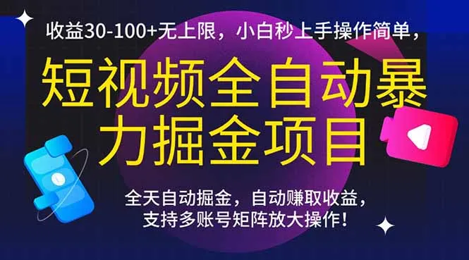 短视频全自动暴力掘金项目，收益30-100+无上限，小白秒上手，操作简单，..-来缘阁