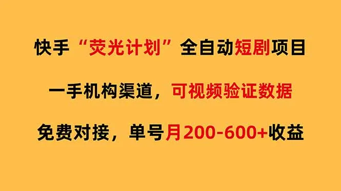 快手荧光短剧，全自动代发，免费项目单号月200-600收益-来缘阁