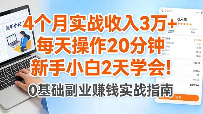 4个月实战收入3万+，每天操作20分钟，新手小白2天学会！-来缘阁