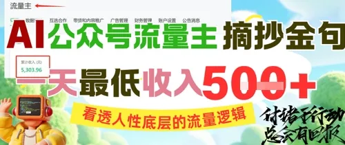 AI公众号流量主摘抄金句，看透人性底层的流量逻辑，一天最低收入5张-来缘阁