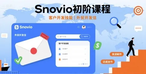 Snovio初阶课程，客户开发技能，外贸开发信-来缘阁