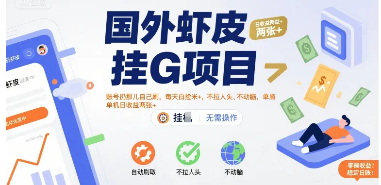 国外虾皮挂G项目：账号扔那儿自己刷，每天白捡米+，不拉人头、不动脑，单机日收益两张+【揭秘】-来缘阁