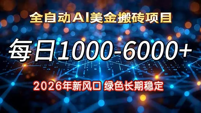 2026年新风口，每日收益1000-6000+绿色长期稳定-来缘阁
