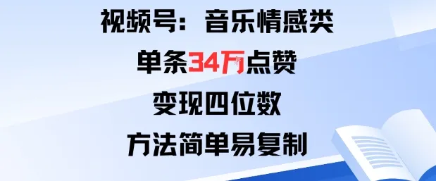 视频号分成计划新玩法：音乐情感类单条34W点赞，变现四位数，方法简单易复制-来缘阁