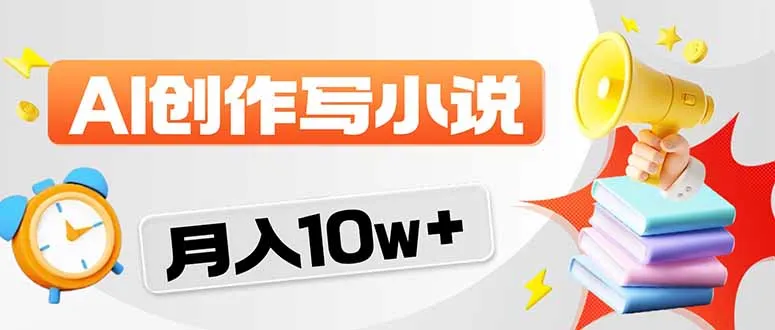 2026风口项目AI写小说 轻松实现月入10w+-来缘阁