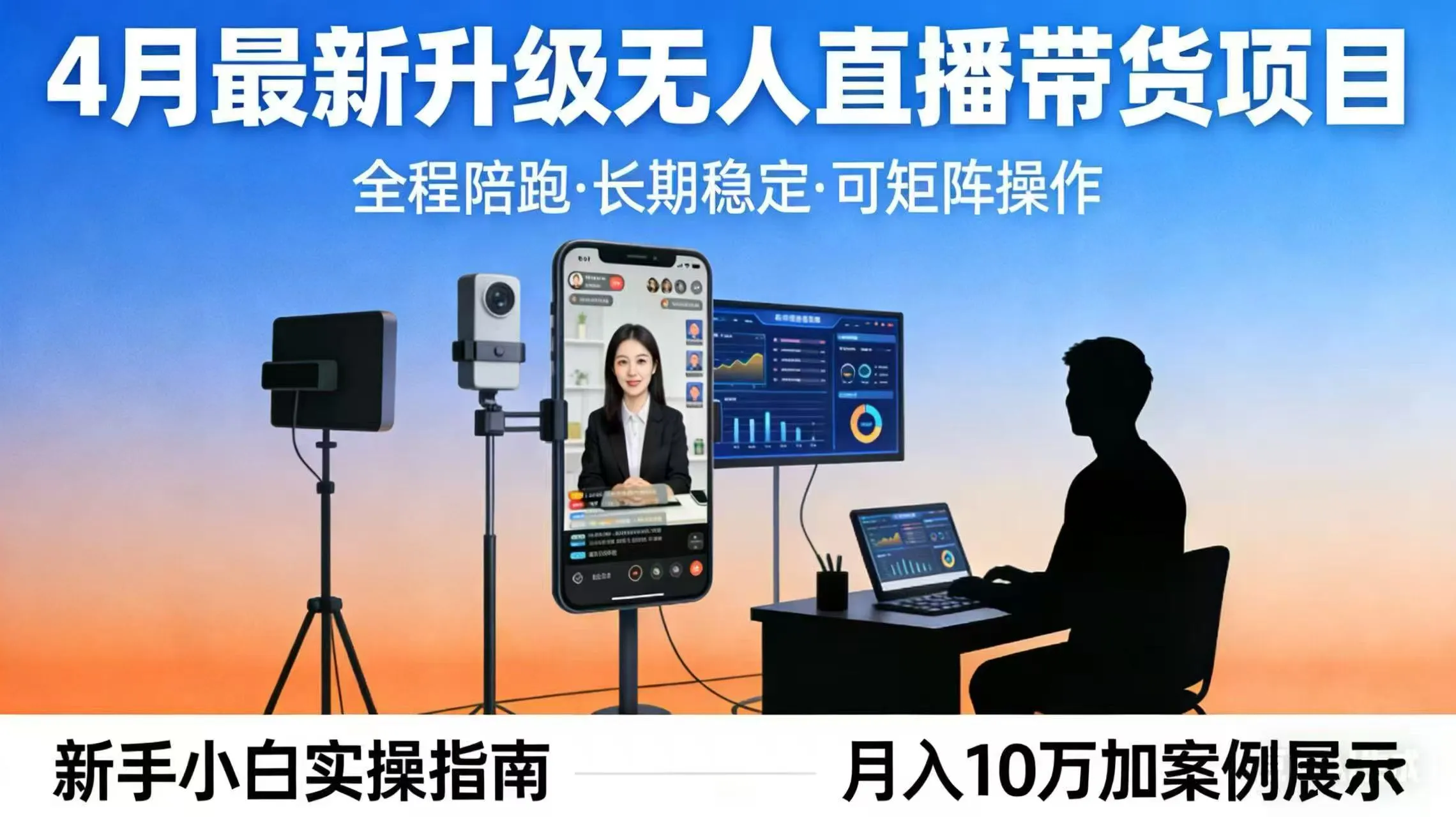 4月最新升级 无人直播 带货 全程陪跑 长期稳定 可矩阵 每天半小时新手小白实操月入 十万-来缘阁