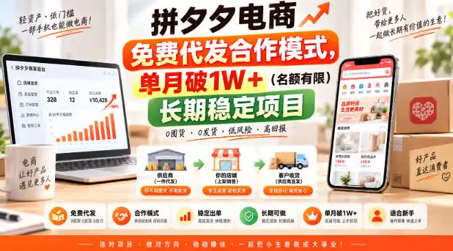 拼夕夕电商免费代发合作模式，单月破1W＋(名额有限)长期稳定项目【揭秘】-来缘阁