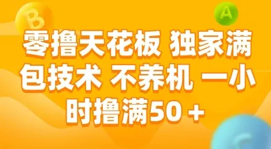 零撸天花板,独家满包技术 不养机 一小时撸满50+【揭秘】-来缘阁