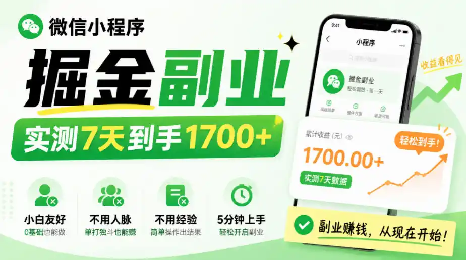 微信小程序掘金副业，实测7天到手1700+，小白友好，不用人脉、不用经验，5分钟上手【揭秘】-来缘阁