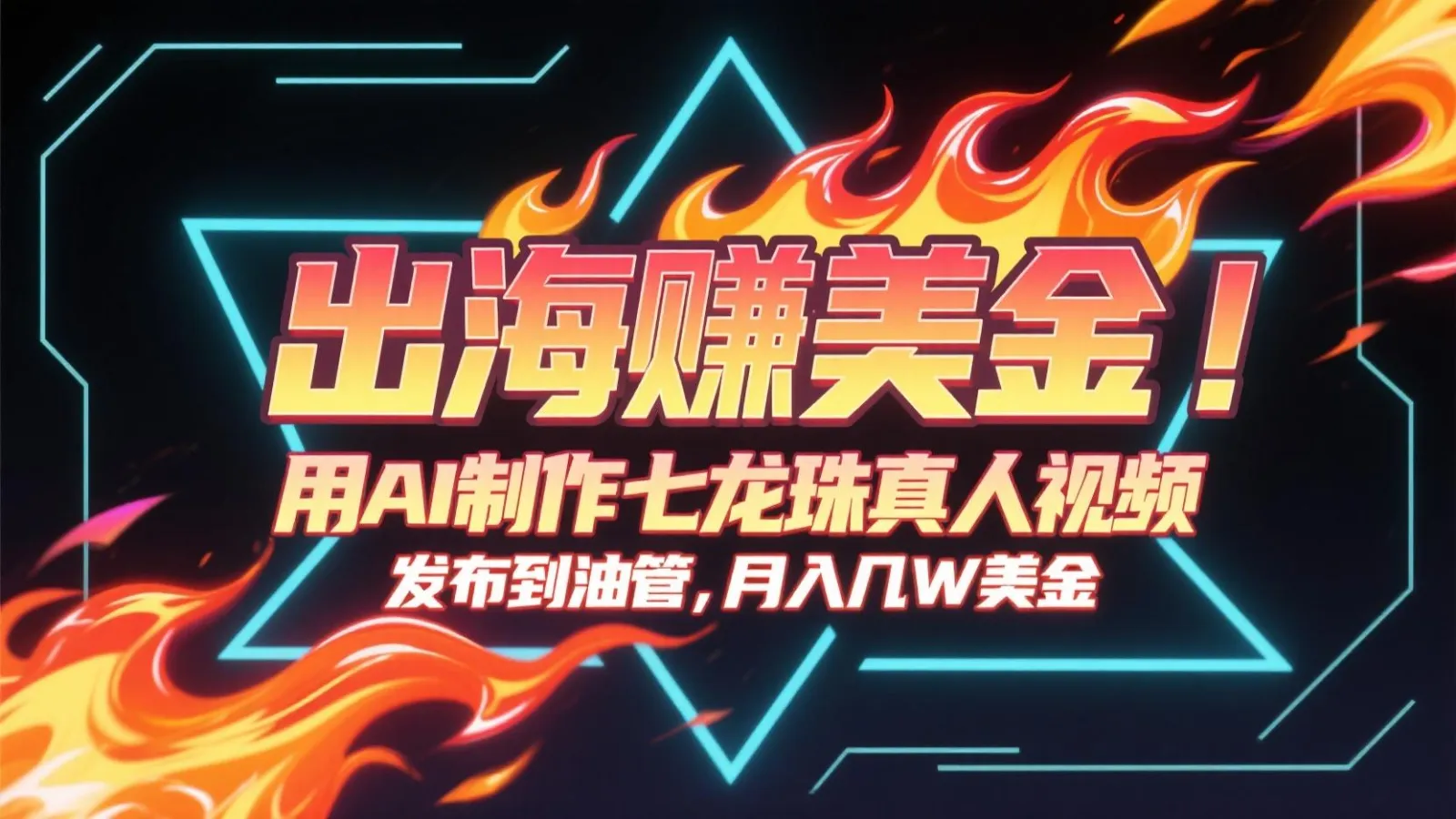 出海赚美金，用AI制作七龙珠真人视频，发布到油管，条条爆火，月入几十K美金-来缘阁