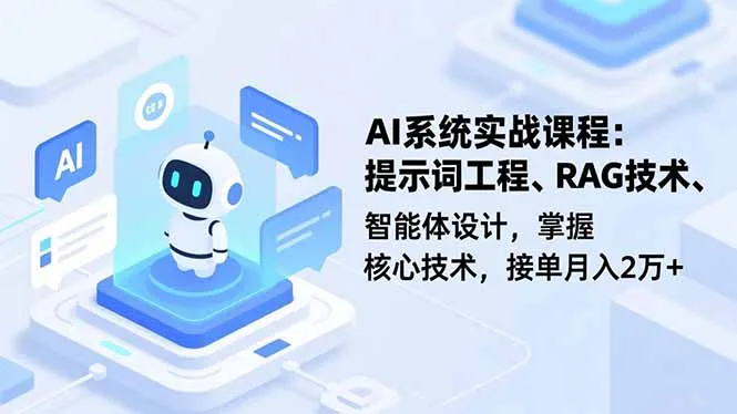 AI系统实战课程，提示词工程、RAG技术、智能体设计，掌握核心技术，接单月入2万+-来缘阁
