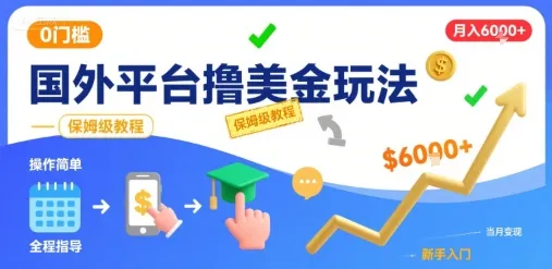 国外平台撸美金玩法，操作简单，0门槛，当月搞了6k+，保姆级教程【揭秘】-来缘阁