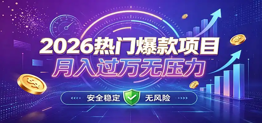 爆款Ai项目，月化过万，无需耗费精力操作，稳健实现每月增收-来缘阁