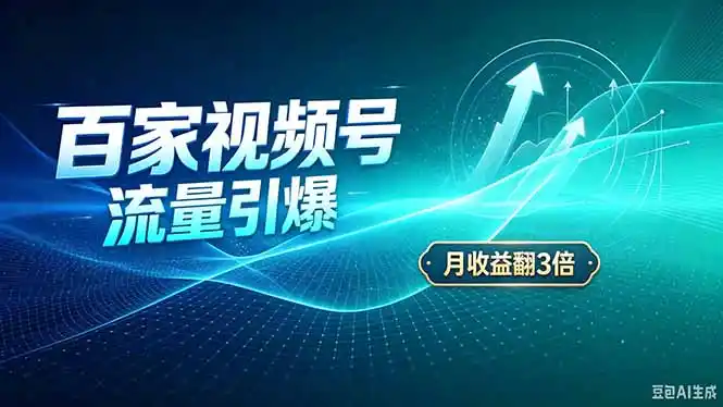 26年王炸项目，实现成本翻几倍。长久稳定，通过百度视频号发布，赚取播放量+广告收益-来缘阁