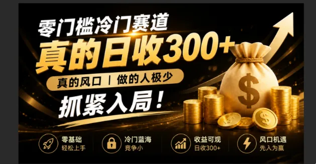 零成本冷门赛道，真的日300+真风口，做得人极少！赶紧入局，超级简单！-来缘阁