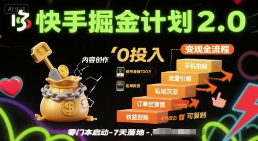 快手掘金计划2.0，快手电商变现全流程，简单可复制，0投入-来缘阁