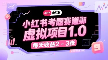 小红书考题赛道虚拟项目1.0，项目操作简单，每天收益2-3张-来缘阁