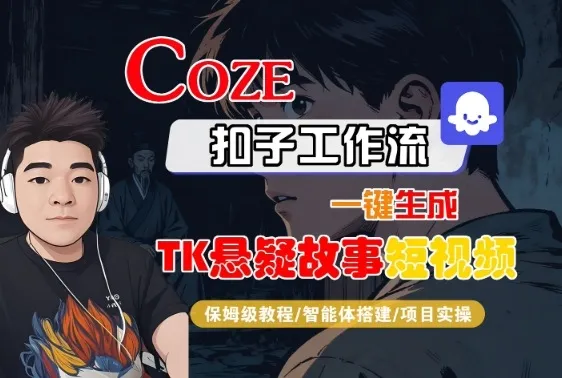 Coze扣子智能体工作流一键生成“TK悬疑故事“短视频，全流程保姆级教学-来缘阁