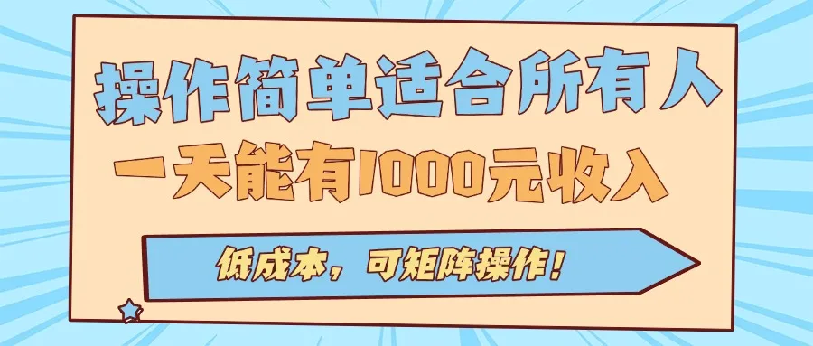 操作简单适合所有人全自动挂机项目，一天能有1000元收入，低成本，可矩…-来缘阁
