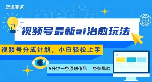 视频号分成最新ai治愈玩法，5分钟一条爆款，日入多张，小白也能轻松上手-来缘阁