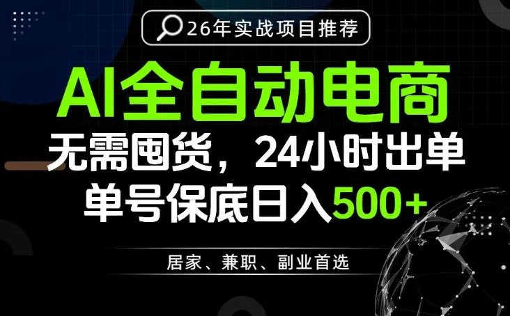 24小时就能出单变现，AI解放双手，全流程托管，单号保底日入500+【揭秘】-来缘阁