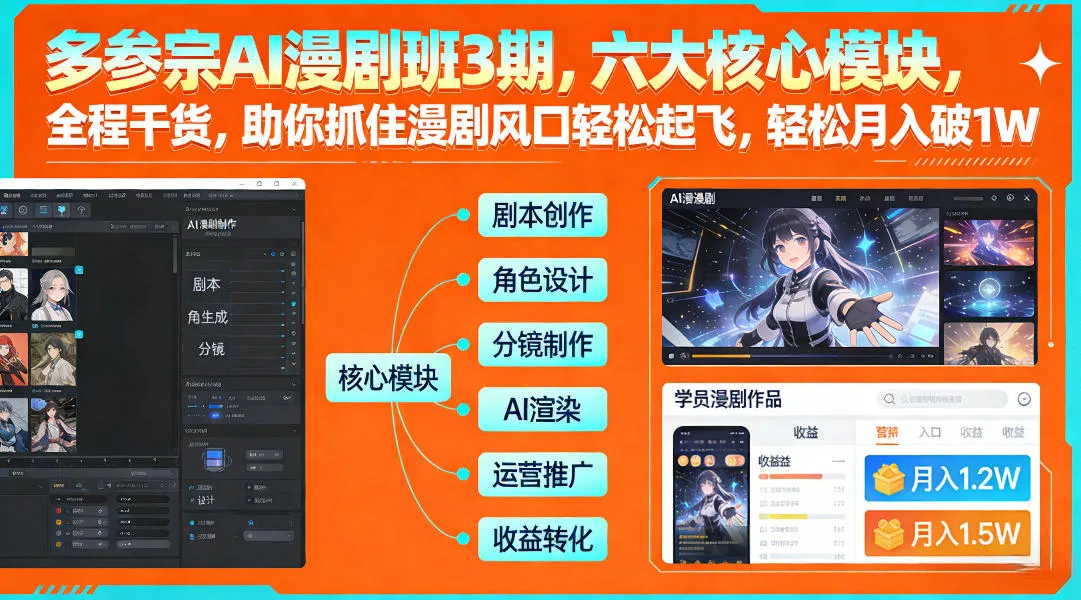 多参宗AI漫剧班3期，六大核心模块，全程干货，助你抓住漫剧风口轻松起飞，轻松月入破1W+(更新)-来缘阁