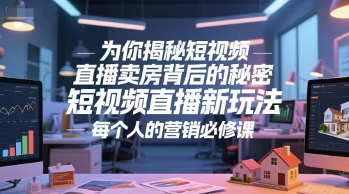 为你揭秘短视频直播卖房背后的秘密，短视频直播新玩法，每个人的营销必修课-来缘阁