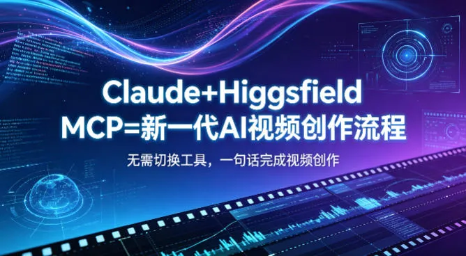 Claude+Higgsfield MCP=新一代AI视频创作流程，不需要切换工具，一句话就能完成视频创作-来缘阁