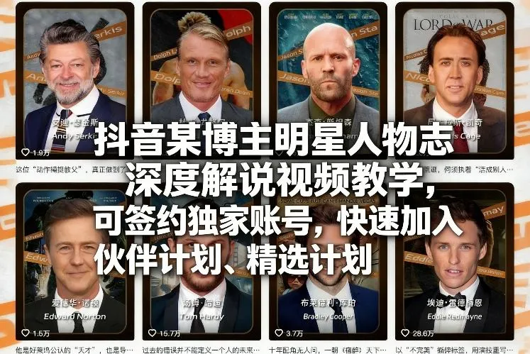 抖音某博主明星人物志深度解说视频教学，可签约独家账号，快速加入伙伴计划、精选计划-来缘阁