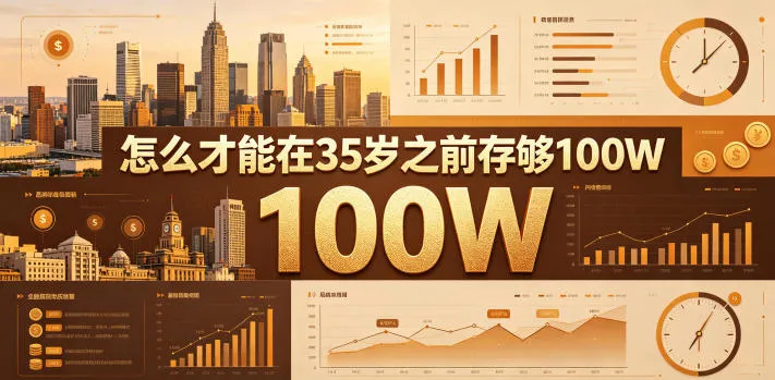 某公众号付费文章：怎么才能在35岁之前存够100W？-来缘阁