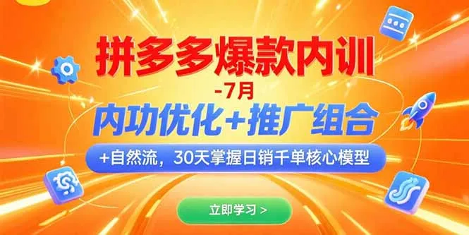 拼多多爆款内训-7月 内功优化+推广组合+自然流 30天掌握日销千单核心模型-来缘阁