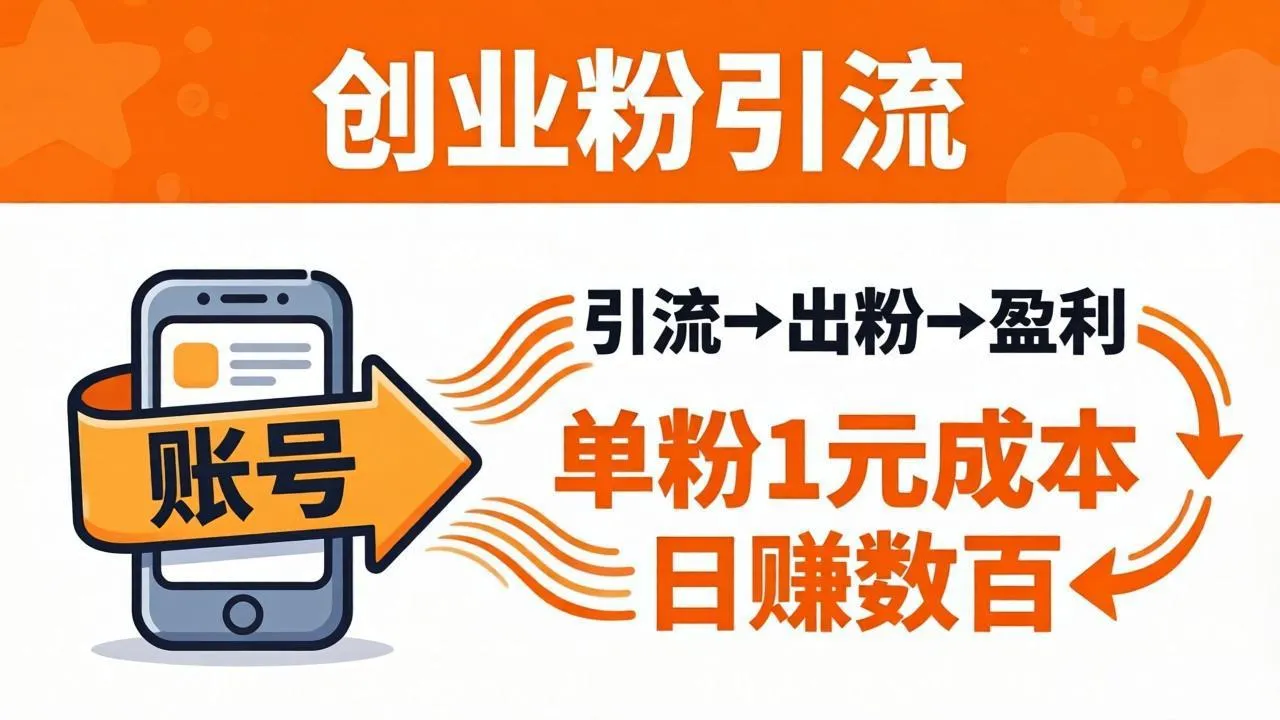 日引50+独家创业粉引流课：1个账号即可开干，单粉1元成本，日赚数百出粉盈利-来缘阁