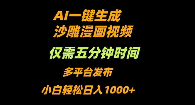 AI一键生成沙雕动漫视频，只需5分钟，小白轻松日入1000+-来缘阁