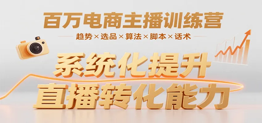 百万电商主播训练营,涵盖趋势/选品/算法/脚本/话术,提升转化能力-来缘阁