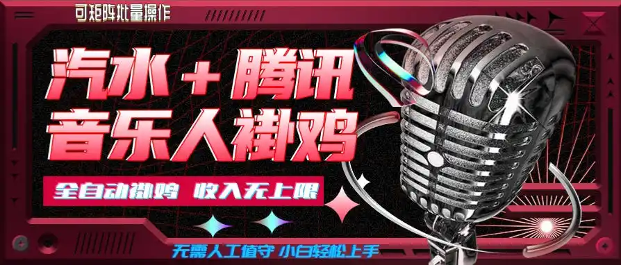 汽水音乐+腾讯音乐人挂G玩法，懒人项目，可批量，无需人工值守，小白轻松上手【揭秘】-来缘阁