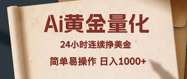 Ai黄金量化,24小时连续挣美金,小白轻松入手,简单易操作,日入1000+-来缘阁