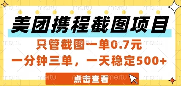 美团携程截图项目,只管截图一单0.7元,一分钟三单,一天稳定5张+【揭秘】-来缘阁