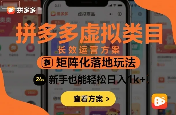 拼多多虚拟类目长效运营方案：矩阵化落地玩法，新手也能轻松日入1k+-来缘阁