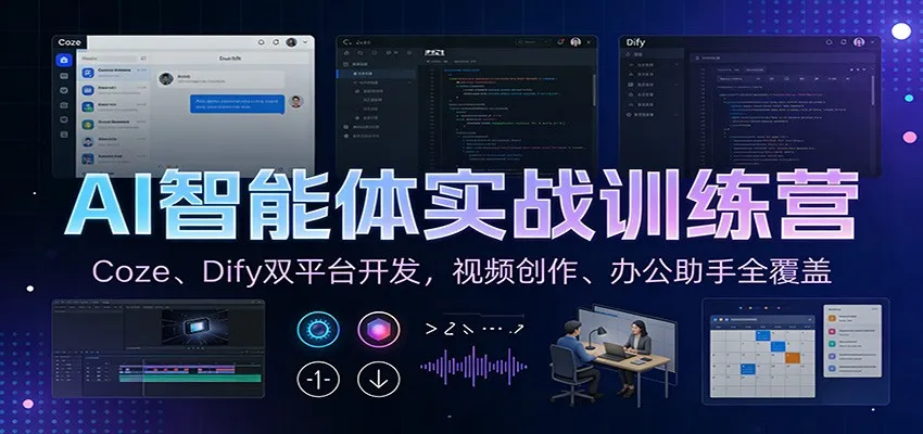 AI智能体实战训练营：Coze、Dify双平台开发，视频创作、办公助手全覆盖-来缘阁