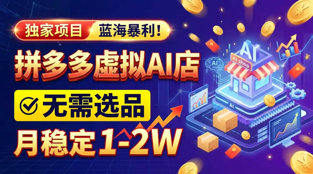 2026独家暴利，开拼多多AI店，不用选品，月稳定1-2W，可副业全职！-来缘阁