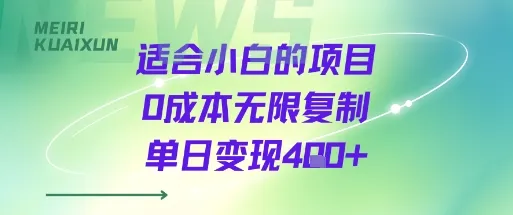 适合小白的项目0成本无限复制单日变现4张+-来缘阁